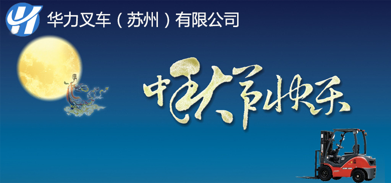 華力叉車